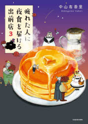 疲れた人に夜食を届ける出前店. 3/中山,有香里 KADOKAWAのサムネイル