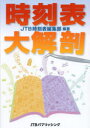 時刻表大解剖 JTB時刻表編集部/編著