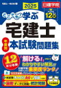 どこでも!学ぶ宅建士年度別本試験問題集 2025年度版 日建学院/編著
