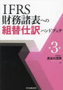 中央経済社 IFRS財務諸表への組替仕訳ハンドブック