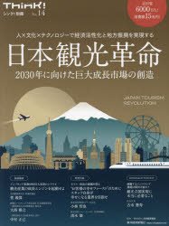 日本観光革命　人×文化×テクノロジーで経済活性化と地方振興を実現する　2030年に向けた巨大成長市場の創造　日本能率協会/監修