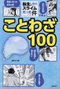 転生したらスライムだった件で学ぶことわざ100 講談社/編(3)