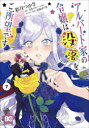 アルバート家の令嬢は没落をご所望です 7 彩月つかさ/著 さき/原作 双葉はづき/キャラクター原案(3)