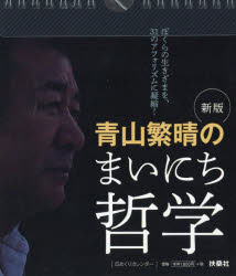 青山繁晴のまいにち哲学日めくりカレンダー　青山繁晴