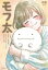モフ太 人生に疲れた会社員がモフモフのぬいぐるみに救われる話 中恭/著 1,320円