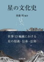 星の文化史 世界13地域における星の知識・伝承・信仰 後藤明/編著
