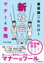 最低限これだけ!新社会人のマナーと常識 戸小台沙智/著