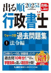 2025年版 出る順行政書士 ウォーク問 過去問題集 1 法令編/東京リーガルマインドLEC総合研究所行政書士試験部 東京リーガルマインドのサムネイル