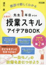 先生1年目からの全教科授業スキルアイデアBOOK 図解で詳しくわかる 浦元康/著