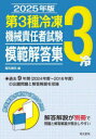 第3種冷凍機械責任者試験模範解答集 2025年版