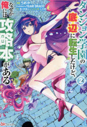 ■ISBN:9784821159864★日時指定・銀行振込をお受けできない商品になりますタイトルダンジョン学園の底辺に転生したけど、なぜか俺には攻略本がある　2　うめか/漫画　塔ノ沢渓一/原作　にわ田/キャラクター原案ふりがなだんじよんがくえんのていへんにてんせいしたけどなぜかおれにわこうりやくぼんがある22び−け−こみつくすBKCOMICS発売日202502出版社ぶんか社ISBN9784821159864大きさ164P　19cm著者名うめか/漫画　塔ノ沢渓一/原作　にわ田/キャラクター原案