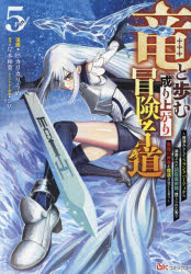 竜と歩む成り上がり冒険者道　用済みとしてSランクパーティから追放された回復魔術師、捨てられた先で..