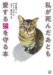 私が死んだあとも愛する猫を守る本　富田園子/著　磨田薫/監修のサムネイル