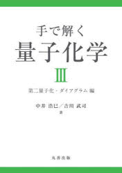 手で解く量子化学 3 第二量子化・ダイアグラム編 中井浩巳/著 吉川武司/著