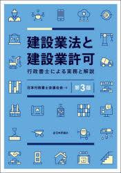 建設業法と建設業許可 行政書士による実務と解説 日本行政書士会連合会/編