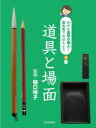 めざせ書写の達人!五七五でおぼえよう 3巻 道具と場面 樋口咲子/監修(3)