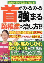 首がみるみる強まる頚椎症の治し方大全 : 整形外科の名医が教える/猪瀬,弘之 雨宮,克也 文響社