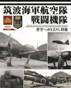 筑波海軍航空隊戦闘機隊 蒼空へゆき去りし群像 吉野泰貴/著