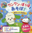 ワンワン・ぽぅぽとあそぼ!ポケットえほん 5巻セット