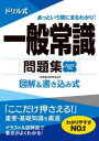 ドリル式一般常識問題集 図解&書き込み式 2027年度版 一般常識対策研究会/編