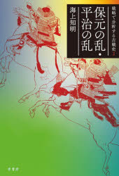 ■ISBN:9784562075089★日時指定・銀行振込をお受けできない商品になりますタイトル保元の乱・平治の乱　海上知明/著ふりがなほうげんのらんへいじのらんせんりやくでぶんせきするこせんし2発売日202502出版社原書房ISBN9784562075089大きさ298P　20cm著者名海上知明/著