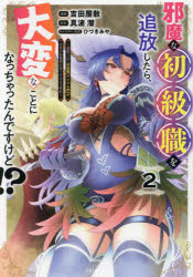 邪魔な初級職を追放したら、大変なことになっちゃったんですけど!? 追放された初級職〈アイテム師〉が自分の居場所を見つけるまで外伝 2 真波潜/原作 吉田屋敷/漫画 ひづきみや/キャラクター原案