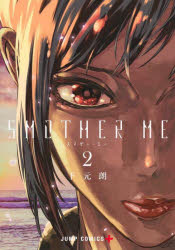SMOTHER　ME　2　下元朗/著