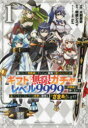 信じていた仲間達にダンジョン奥地で殺されかけたがギフト『無限ガチャ』でレベル9999の仲間達を手に入れて元パーティーメンバーと世界に復讐&『ざまぁ!』します! ...