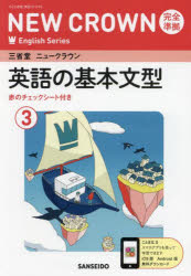 三省堂ニュークラウン完全準拠英語の基　3