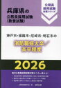 ’26 神戸市・姫路市 消防職短大/高卒 公務員試験研究会