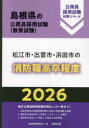 ’26 松江市・出雲市・ 消防職高卒程度 公務員試験研究会