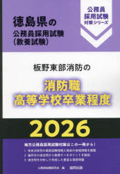 ’26　板野東部消防の消防職高等学校卒業　公務員試験研究会