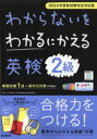 わからないをわかるにかえる英検2級