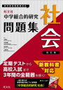 中学総合的研究問題集 社会/旺文社