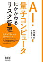 AI・量子コンピュータにかかわるリスク管理 セキュリティからガバナンスへ 坂本静生/共著 宇根正志/共著
