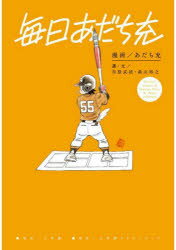 毎日あだち充 famous scenes & famous lines & short columns あだち充/漫画 市原武法/選・文 森山裕之/選・文
