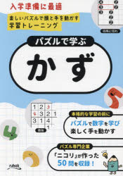 パズルで学ぶかず　ニコリ/編