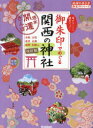 御朱印でめぐる関西の神社 週末開運さんぽ 京都大阪奈良兵庫滋賀和歌山 集めるごとに運気アップ! 地球の歩き方編集室/著編集