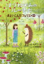 はりねずみのルーチカ まよいこんだフェリエの国 かんのゆうこ/作 北見葉胡/絵