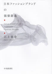 日本ファッションブランドの価値創造　江上美幸/著