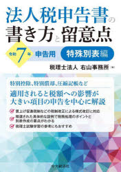 法人税申告書の書き方と留意点　令和7年申告用特殊別表編　右山事務所/編