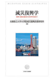 減災復興学　阪神・淡路大震災から30年を迎えて　兵庫県立大学大学院減災復興政策研究科/編