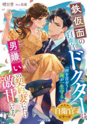 鉄仮面の自衛官ドクターは男嫌いの契約妻にだけ激甘になる　晴日青/著