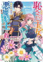 追放された恥さらし王女が闇落ち中の悪魔騎士〈実は最強王太子〉をうっかり救ったら 奇跡の加護持ちだったうえ、妃として溺愛されてます 朧月あき/著