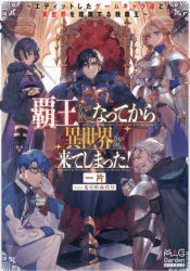 ■ISBN:9784800015518★日時指定・銀行振込をお受けできない商品になりますタイトル覇王になってから異世界に来てしまった!　エディットしたゲームキャラ達と異世界を蹂躙する我覇王　一片/著ふりがなはおうになつてからいせかいにきてしまつたえでいつとしたげ−むきやらたちといせかいおじゆうりんするわがはおうまつぐが−でんのヴえるずMAGGARDENNOVELS発売日202502出版社マッグガーデンISBN9784800015518大きさ289P　19cm著者名一片/著