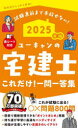 ユーキャンの宅建士これだけ!一問一答集 2025年版 ユーキャン宅建士試験研究会/編