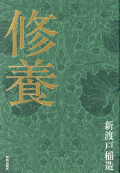 ■ISBN:9784800913241★日時指定・銀行振込をお受けできない商品になりますタイトル修養　新渡戸稲造/著ふりがなしゆうよう発売日202502出版社致知出版社ISBN9784800913241大きさ531P　20cm著者名新渡戸稲造/著