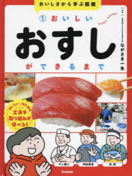 ■ISBN:9784055014618★日時指定・銀行振込をお受けできない商品になりますタイトルおいしさから学ぶ図鑑　1　おいしいおすしができるまでふりがなおいしさからまなぶずかん11おいしいおすしができるまで発売日202502出版社GakkenISBN9784055014618大きさ47P　29cm