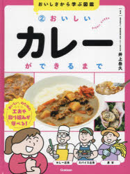 おいしさから学ぶ図鑑　2　おいしいカレーができるまで
