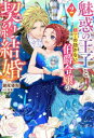魅惑の王子と魅了の効かない伯爵令嬢の契約結婚 2 瀬尾優梨/著(3)